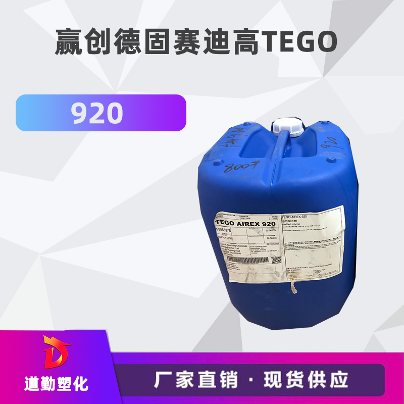 迪高tego 920消泡劑普遍用于清漆及色漆 輻射固化配方體。