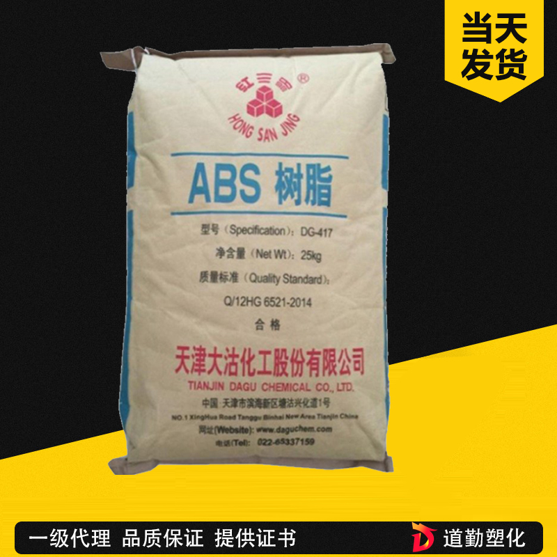 ABS 天津大沽化工DG417 注塑級(jí) 中抗沖 小家電