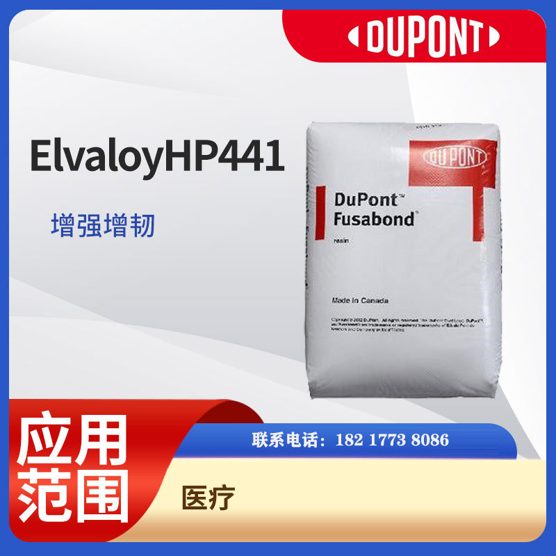 杜邦Elvaloy HP441 EMA 高分子量 塑料改性應用  耐低溫 零下40度 PVC增韌 ABS增韌劑